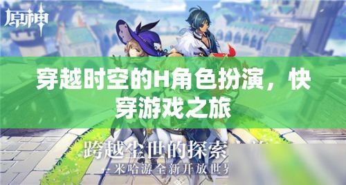 時空穿梭者的H角色扮演，一場快穿游戲的奇幻之旅
