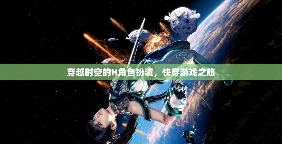 時(shí)空穿梭者的H角色扮演，一場(chǎng)快穿游戲的奇幻之旅  第3張