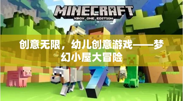 夢(mèng)幻小屋大冒險(xiǎn)，激發(fā)幼兒無限創(chuàng)意的奇妙游戲