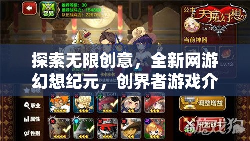 創(chuàng)界者游戲，探索無限創(chuàng)意的全新網(wǎng)游幻想紀(jì)元