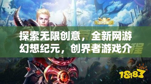 創(chuàng)界者游戲，探索無限創(chuàng)意的全新網(wǎng)游幻想紀(jì)元