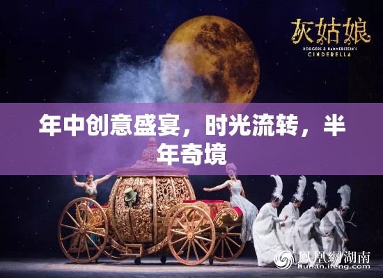 半年奇境，年中創(chuàng)意盛宴的時(shí)光流轉(zhuǎn)