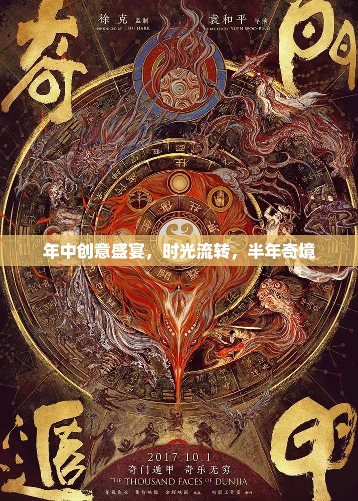 半年奇境，年中創(chuàng)意盛宴的時(shí)光流轉(zhuǎn)  第3張