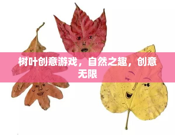自然之趣，創(chuàng)意無限，樹葉創(chuàng)意游戲探索