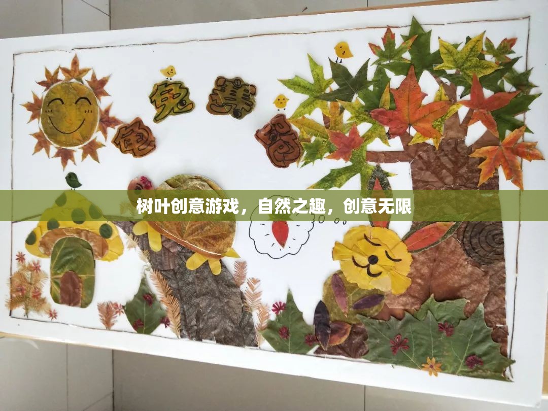 自然之趣，創(chuàng)意無限，樹葉創(chuàng)意游戲探索