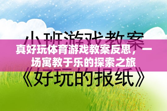 寓教于樂，真好玩體育游戲教案的反思與探索之旅