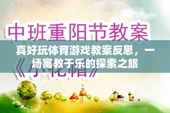 寓教于樂，真好玩體育游戲教案的反思與探索之旅
