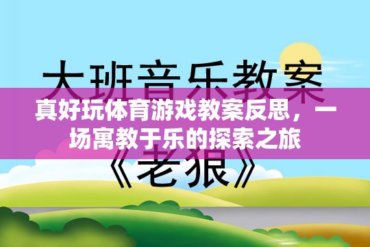 寓教于樂，真好玩體育游戲教案的反思與探索之旅
