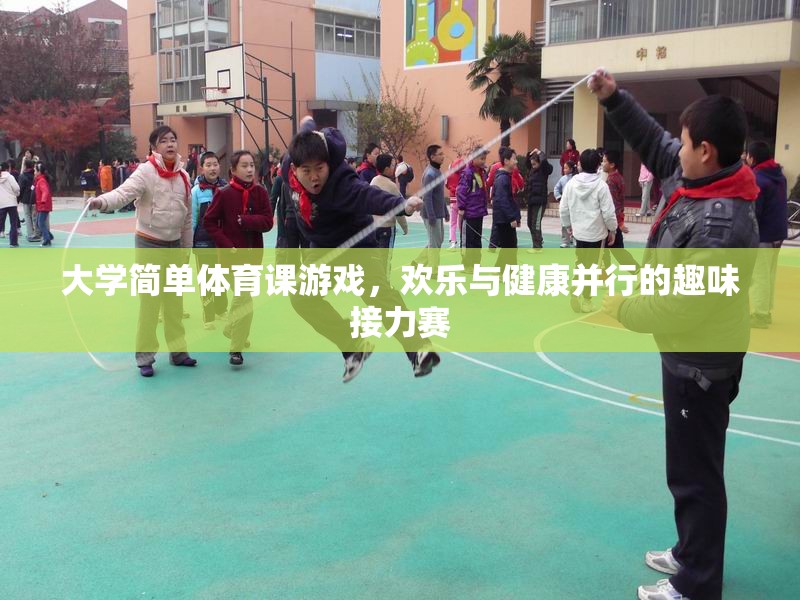 歡樂(lè)與健康并行，大學(xué)簡(jiǎn)單體育課的趣味接力賽