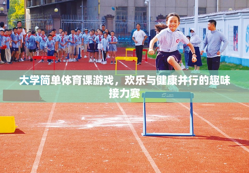 歡樂(lè)與健康并行，大學(xué)簡(jiǎn)單體育課的趣味接力賽
