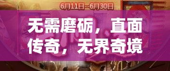 直面?zhèn)髌?，無(wú)界奇境的未定義角色扮演