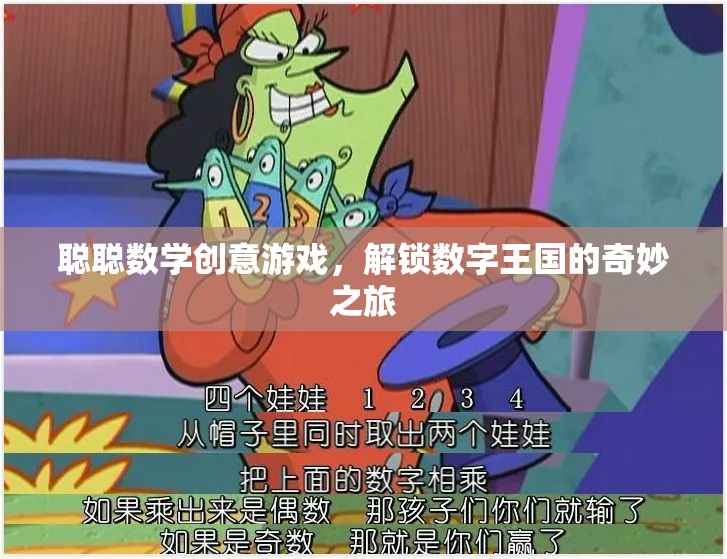 聰聰數(shù)學(xué)創(chuàng)意游戲，解鎖數(shù)字王國的奇妙冒險(xiǎn)