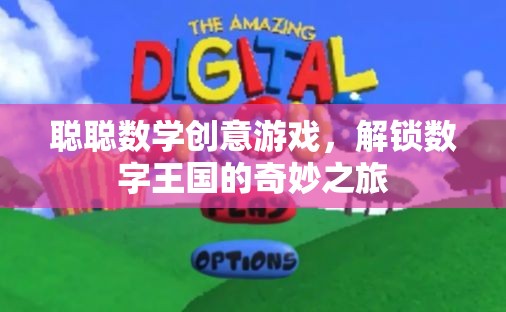 聰聰數(shù)學(xué)創(chuàng)意游戲，解鎖數(shù)字王國的奇妙冒險(xiǎn)