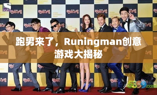 Runingman創(chuàng)意游戲大揭秘，跑男來(lái)了