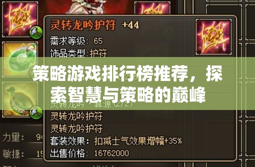 智慧與策略的巔峰，2023年策略游戲排行榜推薦