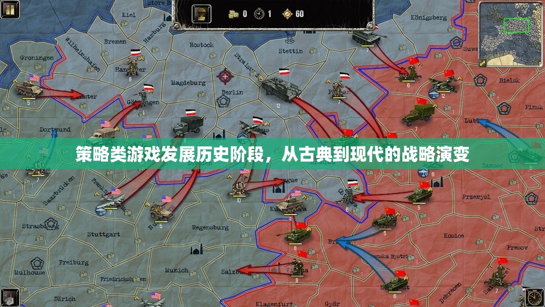 從古典到現(xiàn)代，策略類游戲的戰(zhàn)略演變與發(fā)展歷程
