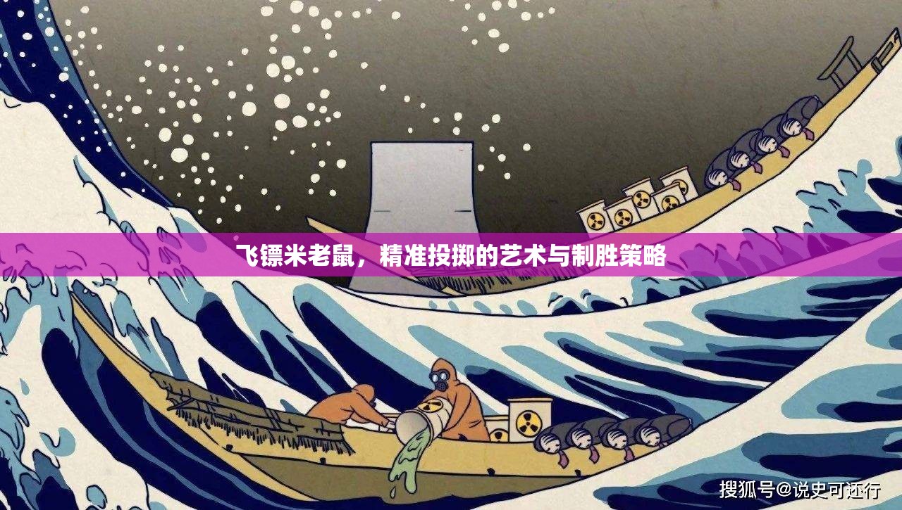飛鏢米老鼠，精準(zhǔn)投擲的藝術(shù)與制勝策略