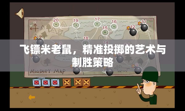 飛鏢米老鼠，精準(zhǔn)投擲的藝術(shù)與制勝策略  第3張