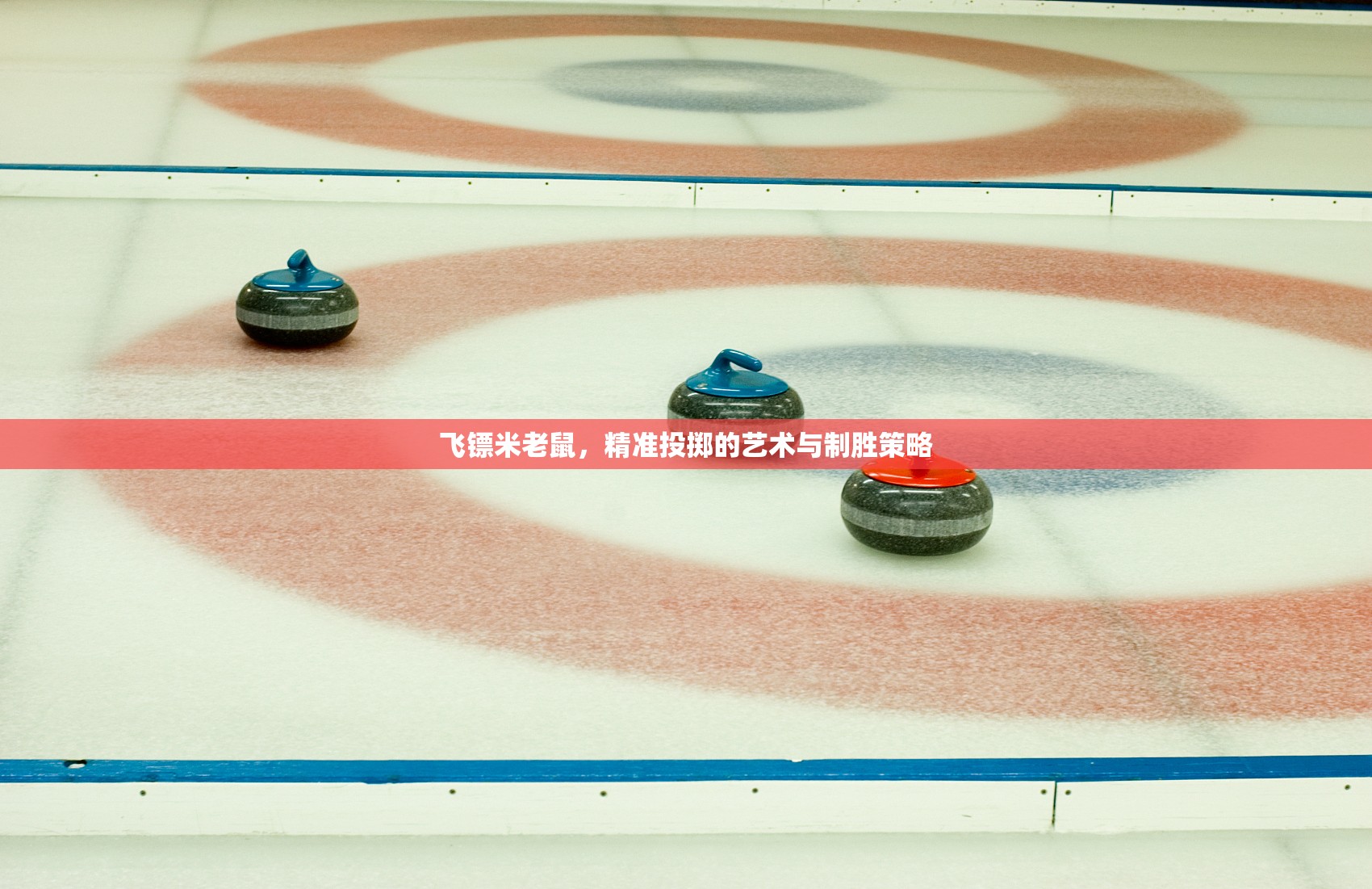 飛鏢米老鼠，精準(zhǔn)投擲的藝術(shù)與制勝策略  第2張