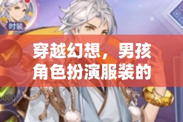 穿越幻想，男孩角色扮演服裝的奇幻之旅
