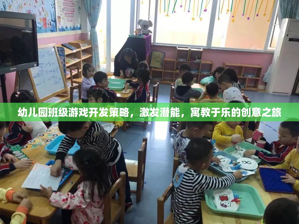 寓教于樂(lè)，幼兒園班級(jí)游戲開發(fā)策略激發(fā)潛能的創(chuàng)意之旅  第2張