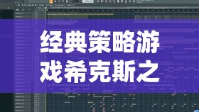 ?？怂怪?，編織歷史與策略的交響樂(lè)章  第2張