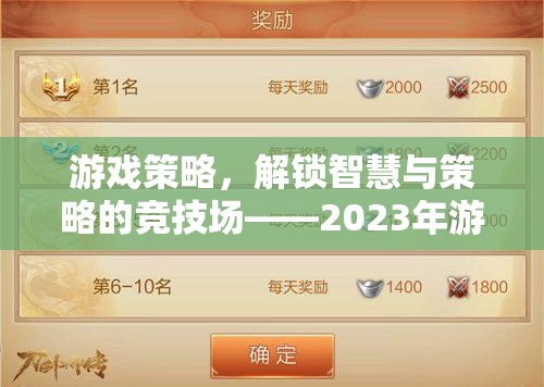 2023年游戲策略競(jìng)技場(chǎng)，解鎖智慧與策略的深度解析  第2張