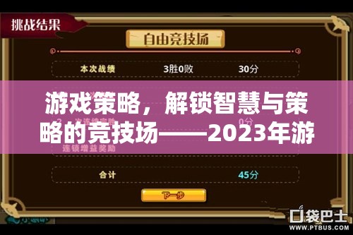 2023年游戲策略競(jìng)技場(chǎng)，解鎖智慧與策略的深度解析  第3張