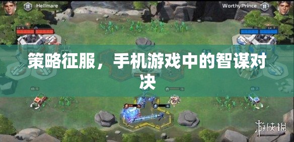 智謀對決，手機游戲中的策略征服