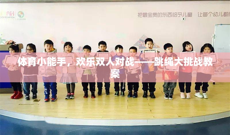 歡樂(lè)雙人對(duì)戰(zhàn)，體育小能手跳繩大挑戰(zhàn)教案  第2張