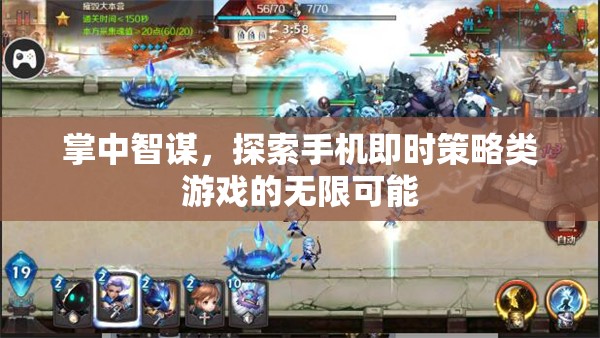 掌中智謀，探索手機即時策略游戲的無限可能