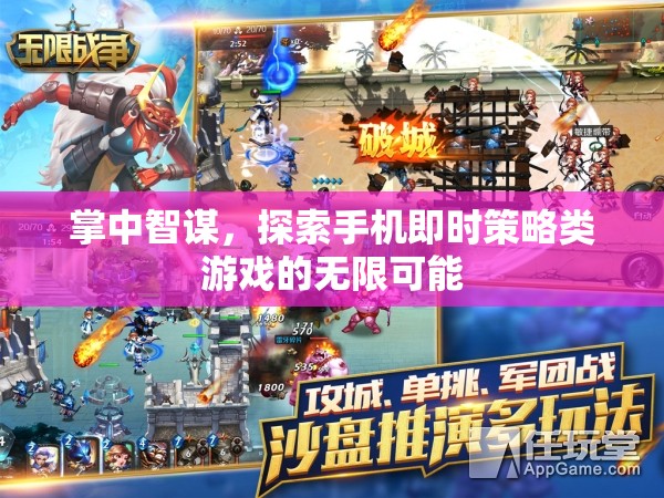 掌中智謀，探索手機即時策略游戲的無限可能