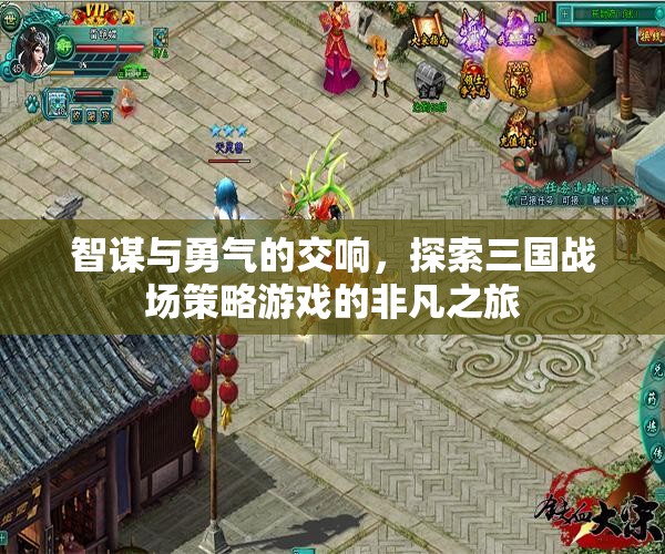 智勇交響，三國戰(zhàn)場策略游戲的非凡探索之旅