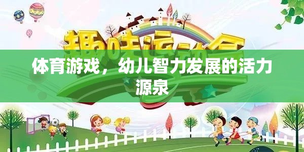 體育游戲，幼兒智力發(fā)展的活力源泉