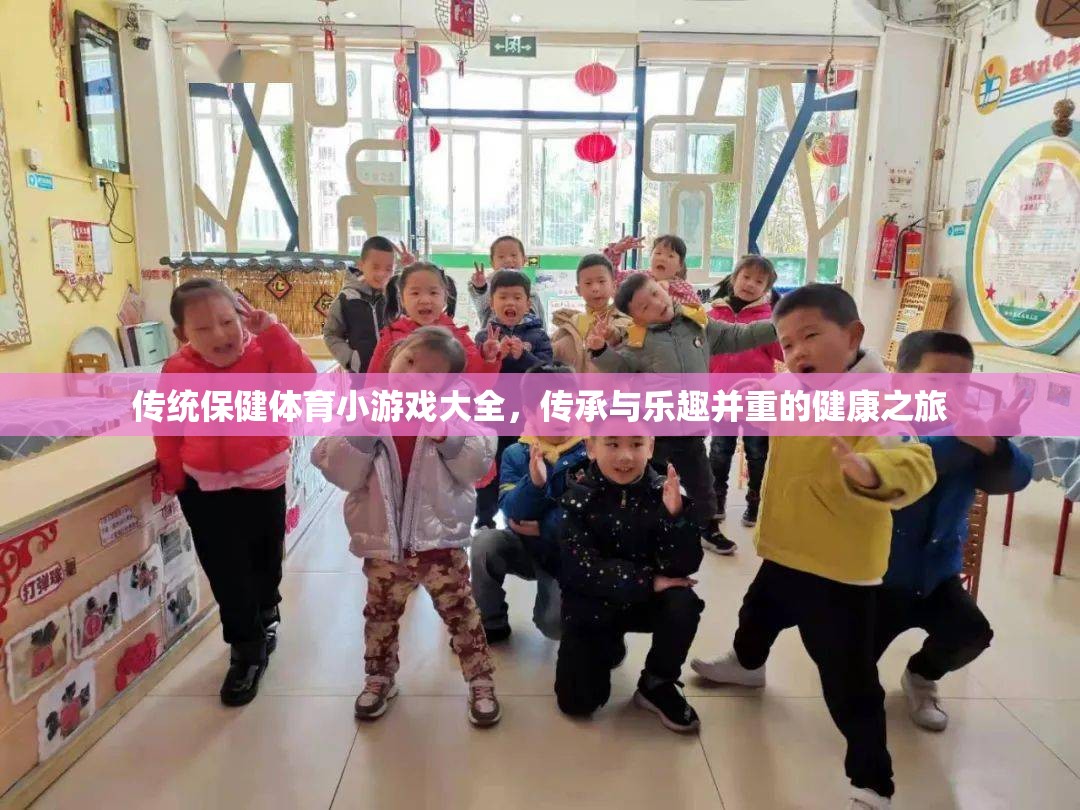 傳統(tǒng)保健體育小游戲，傳承與樂(lè)趣并重的健康之旅