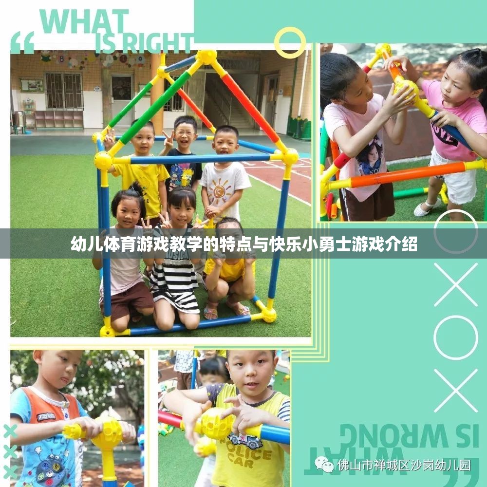 快樂小勇士，幼兒體育游戲教學(xué)的特點與游戲介紹