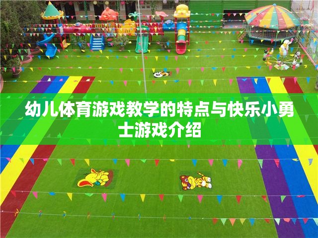 快樂小勇士，幼兒體育游戲教學(xué)的特點與游戲介紹