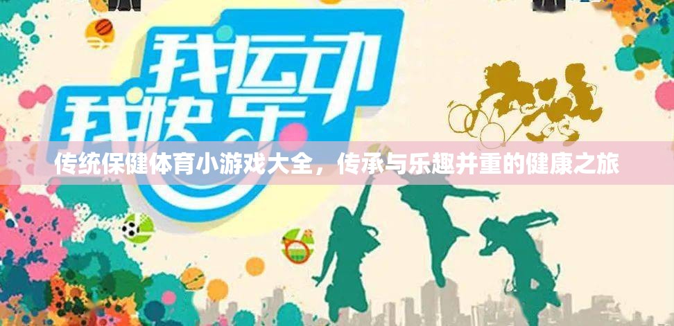 傳統(tǒng)保健體育小游戲，傳承與樂趣并重的健康之旅  第3張