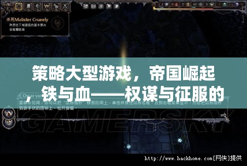 鐵血帝國，權(quán)謀與征服的終極對決