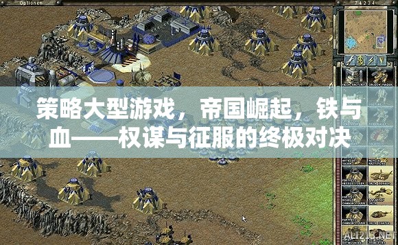鐵血帝國，權(quán)謀與征服的終極對決
