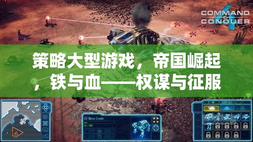 鐵血帝國，權(quán)謀與征服的終極對決