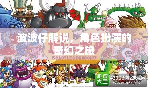 波波仔的奇幻角色扮演之旅，解鎖幻想世界的秘密