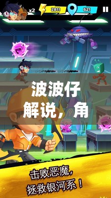 波波仔的奇幻角色扮演之旅，解鎖幻想世界的秘密