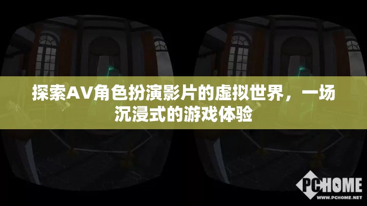 沉浸式探索，AV角色扮演影片的虛擬世界之旅