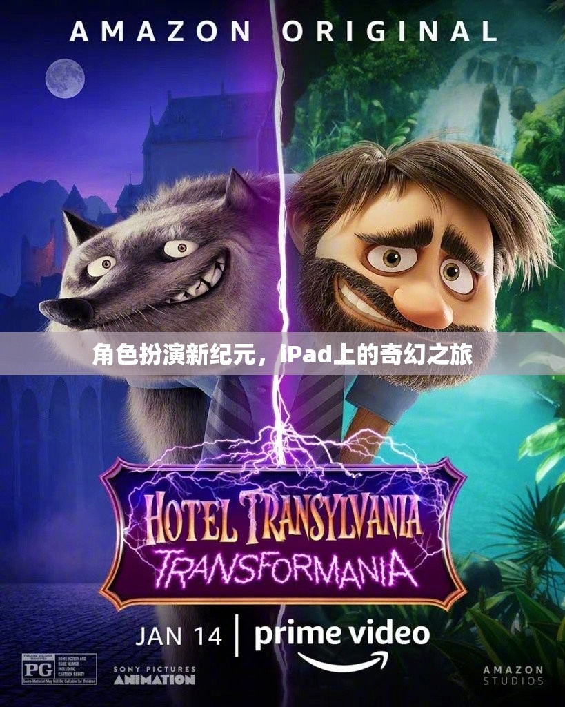 iPad上的奇幻之旅，角色扮演新紀元  第3張