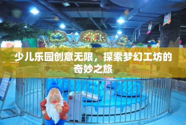 夢幻工坊，少兒樂園的創(chuàng)意無限探索之旅