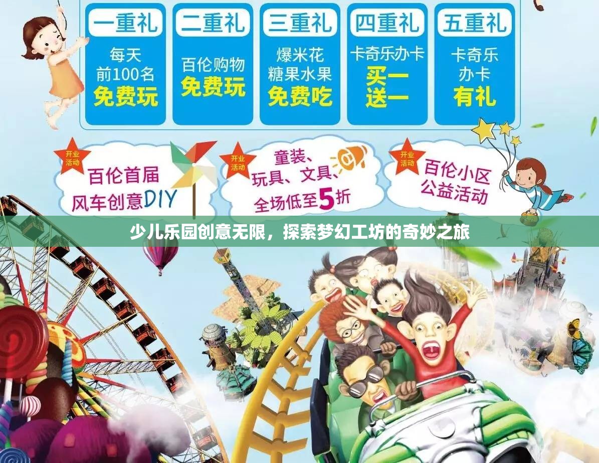 夢幻工坊，少兒樂園的創(chuàng)意無限探索之旅