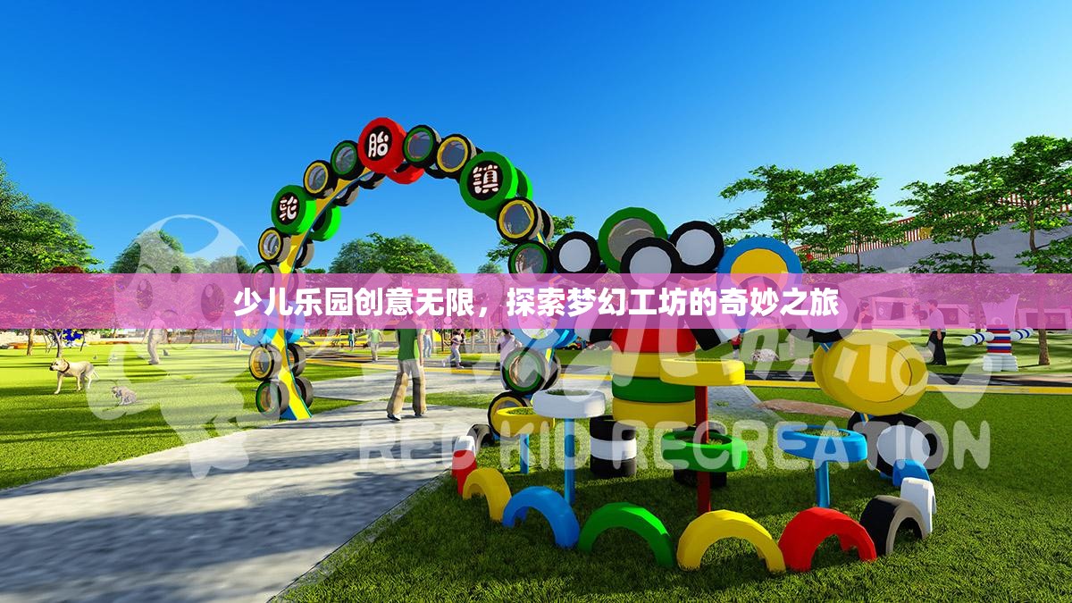 夢幻工坊，少兒樂園的創(chuàng)意無限探索之旅