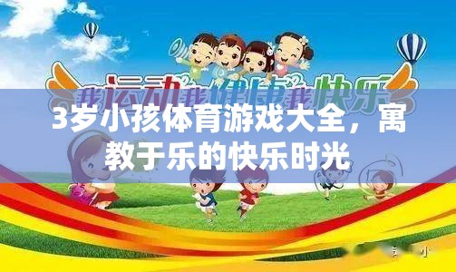 寓教于樂，3歲兒童體育游戲大全