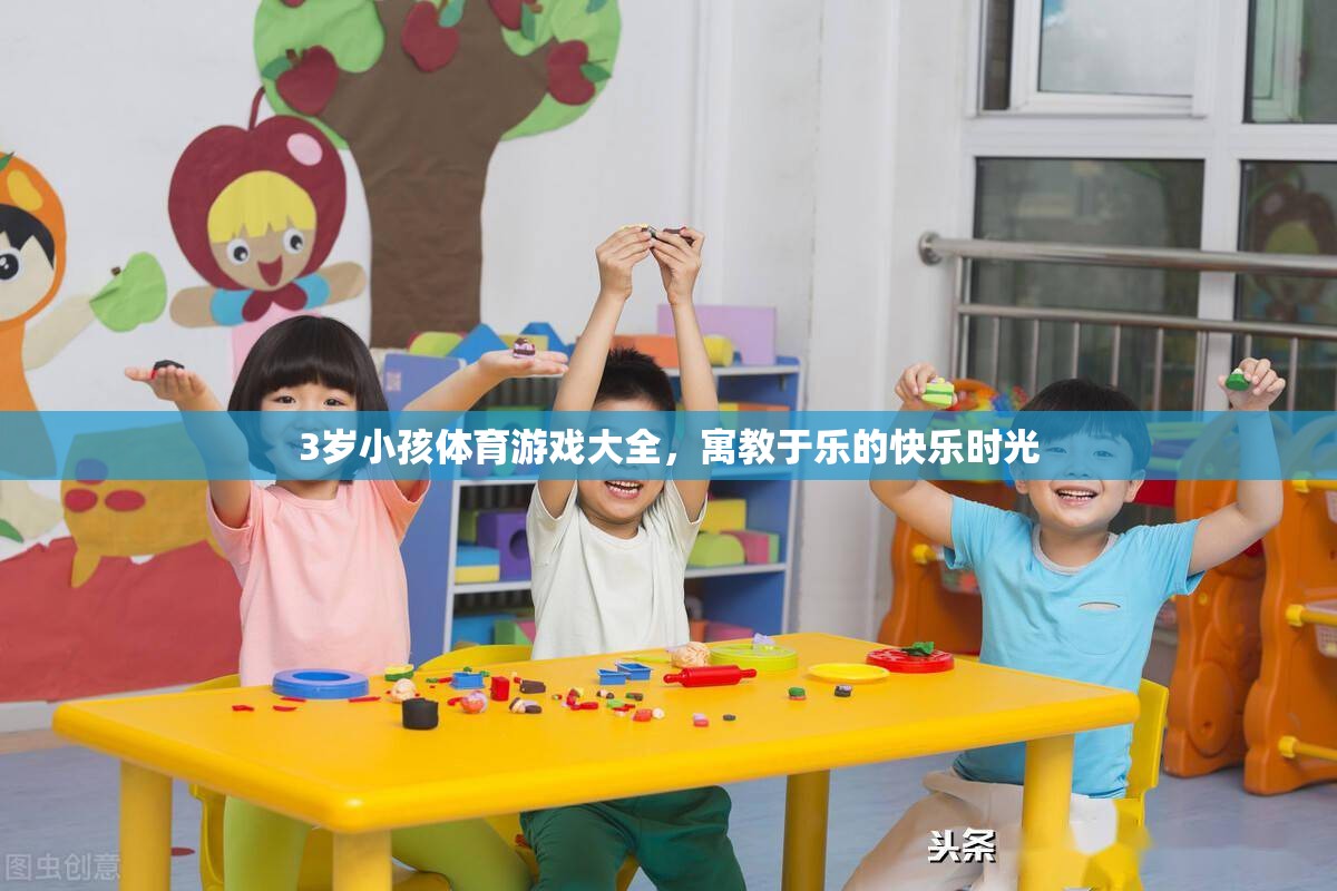 寓教于樂，3歲兒童體育游戲大全  第3張